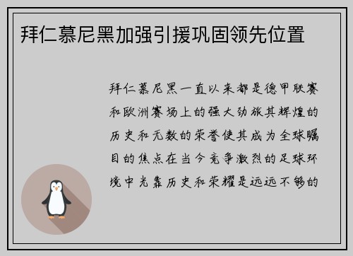 拜仁慕尼黑加强引援巩固领先位置