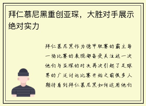 拜仁慕尼黑重创亚琛，大胜对手展示绝对实力