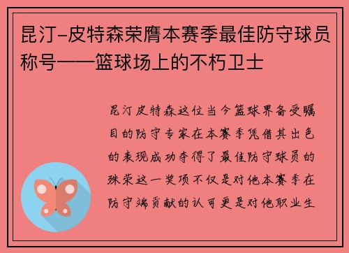 昆汀-皮特森荣膺本赛季最佳防守球员称号——篮球场上的不朽卫士