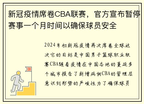 新冠疫情席卷CBA联赛，官方宣布暂停赛事一个月时间以确保球员安全