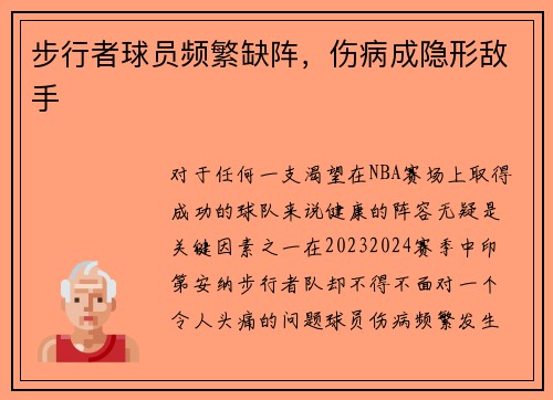 步行者球员频繁缺阵，伤病成隐形敌手