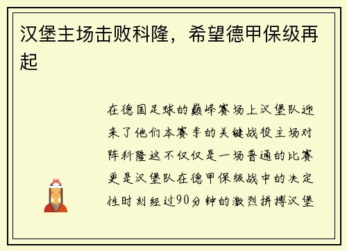 汉堡主场击败科隆，希望德甲保级再起
