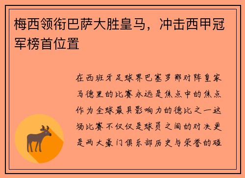 梅西领衔巴萨大胜皇马，冲击西甲冠军榜首位置