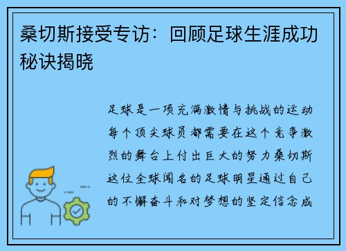 桑切斯接受专访：回顾足球生涯成功秘诀揭晓