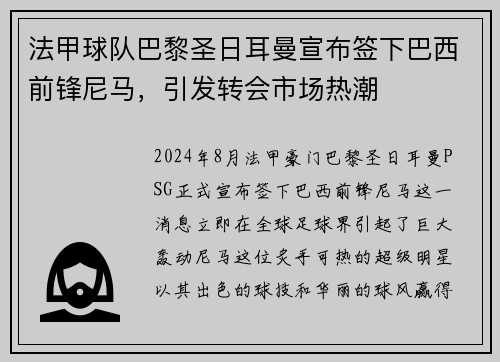 法甲球队巴黎圣日耳曼宣布签下巴西前锋尼马，引发转会市场热潮