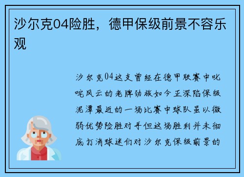 沙尔克04险胜，德甲保级前景不容乐观