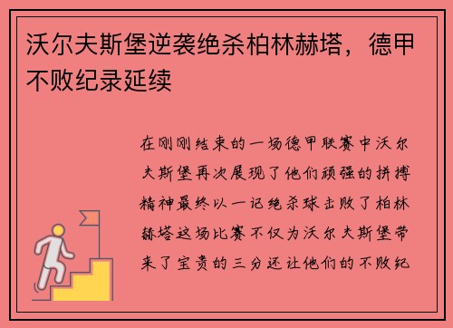 沃尔夫斯堡逆袭绝杀柏林赫塔，德甲不败纪录延续