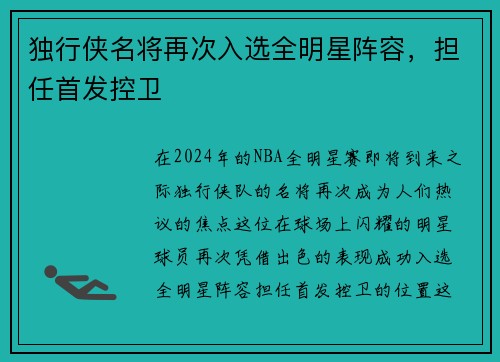 独行侠名将再次入选全明星阵容，担任首发控卫