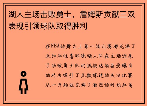 湖人主场击败勇士，詹姆斯贡献三双表现引领球队取得胜利