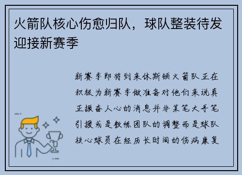 火箭队核心伤愈归队，球队整装待发迎接新赛季