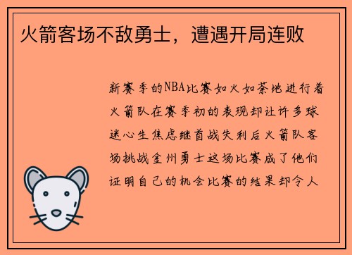 火箭客场不敌勇士，遭遇开局连败