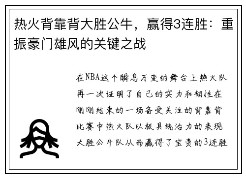 热火背靠背大胜公牛，赢得3连胜：重振豪门雄风的关键之战