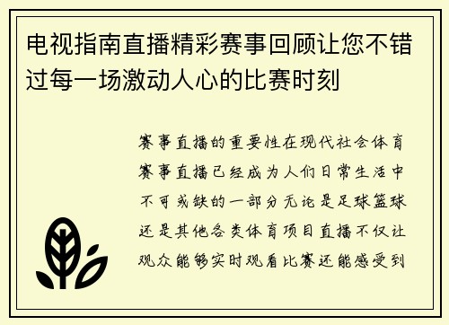 电视指南直播精彩赛事回顾让您不错过每一场激动人心的比赛时刻