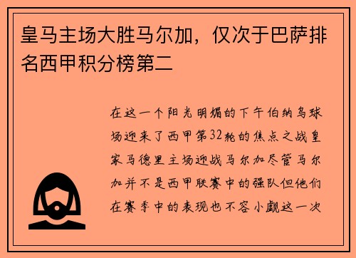 皇马主场大胜马尔加，仅次于巴萨排名西甲积分榜第二