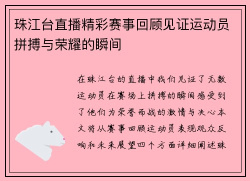 珠江台直播精彩赛事回顾见证运动员拼搏与荣耀的瞬间