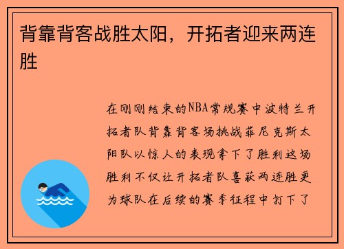 背靠背客战胜太阳，开拓者迎来两连胜