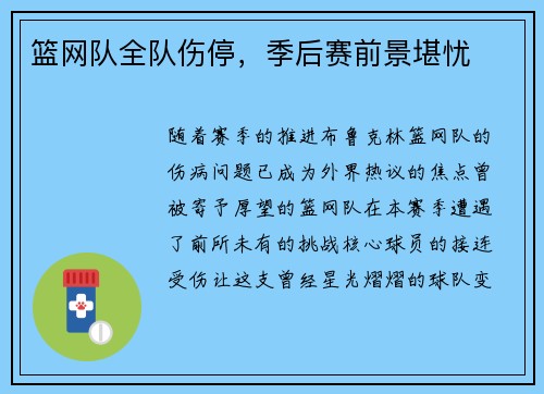 篮网队全队伤停，季后赛前景堪忧