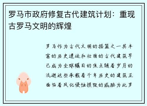 罗马市政府修复古代建筑计划：重现古罗马文明的辉煌