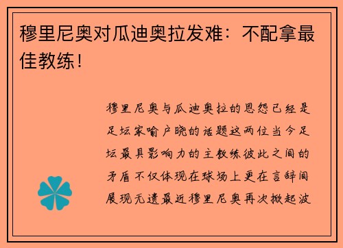 穆里尼奥对瓜迪奥拉发难：不配拿最佳教练！