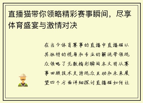 直播猫带你领略精彩赛事瞬间，尽享体育盛宴与激情对决