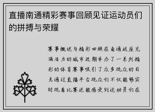直播南通精彩赛事回顾见证运动员们的拼搏与荣耀