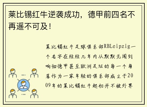 莱比锡红牛逆袭成功，德甲前四名不再遥不可及！