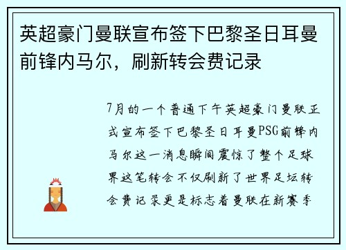 英超豪门曼联宣布签下巴黎圣日耳曼前锋内马尔，刷新转会费记录