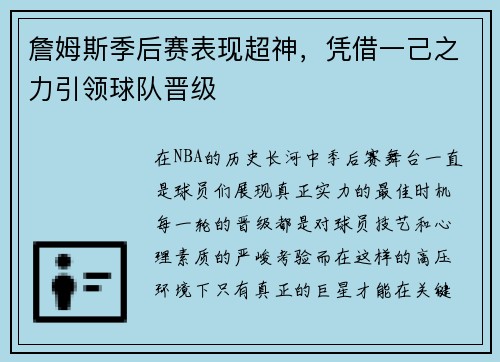 詹姆斯季后赛表现超神，凭借一己之力引领球队晋级
