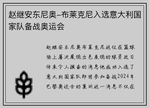 赵继安东尼奥-布莱克尼入选意大利国家队备战奥运会