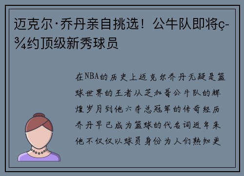 迈克尔·乔丹亲自挑选！公牛队即将签约顶级新秀球员