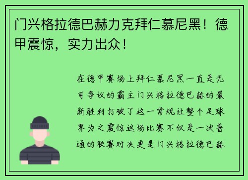 门兴格拉德巴赫力克拜仁慕尼黑！德甲震惊，实力出众！