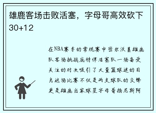 雄鹿客场击败活塞，字母哥高效砍下30+12
