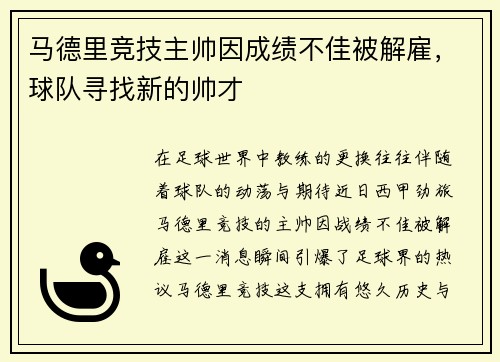 马德里竞技主帅因成绩不佳被解雇，球队寻找新的帅才