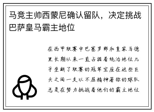 马竞主帅西蒙尼确认留队，决定挑战巴萨皇马霸主地位