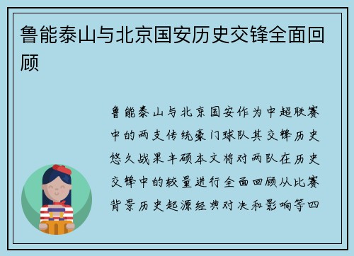 鲁能泰山与北京国安历史交锋全面回顾