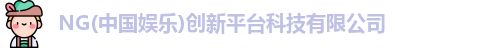 NG娱乐